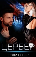 обложка книги Софи Вебер "Цербер"