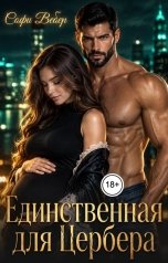 обложка книги Софи Вебер "Единственная для Цербера"