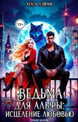 обложка книги Агата Лэйми "Ведьма для альфы: исцеление любовью"