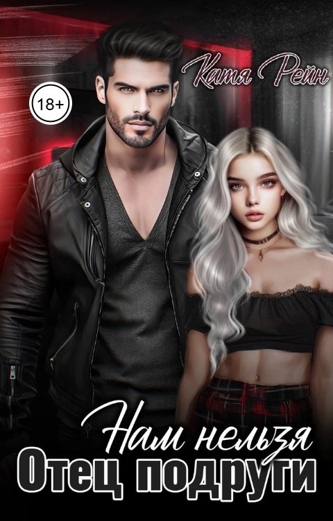 Обложка книги Катя Рейн Отец подруги. Нам нельзя