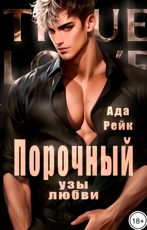 обложка книги Порочный. Узы любви