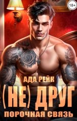 обложка книги Ада Рейк "(Не)друг. Порочная связь"