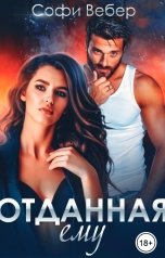 обложка книги Софи Вебер "Отданная ему"