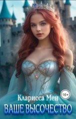 обложка книги Кларисса Мен "Ваше высочество"