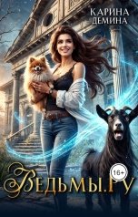 обложка книги Карина Демина "Ведьмы.Ру"