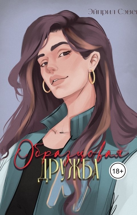 Обложка книги Эйприл Сэвен Образцовая дружба