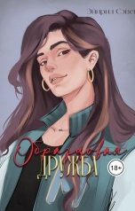 обложка книги A S "Образцовая дружба"