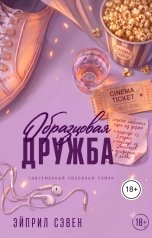 обложка книги Эйприл Сэвен "Образцовая дружба"