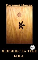 обложка книги Евгений Номак "Я принесла тебе Бога!"