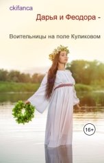 обложка книги ckifanca, Svetlana Lyasota "Дарья и  Феодора - Воительницы Куликового поля."