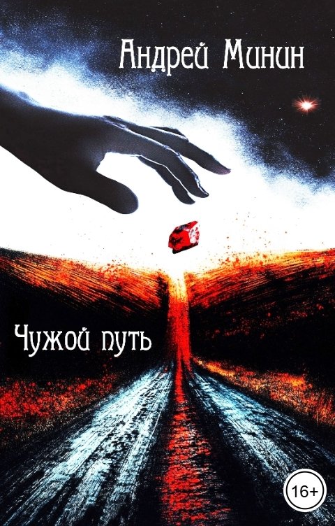 Чужой путь