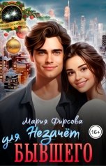 обложка книги Мария Фирсова "Незачет для бывшего"