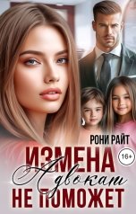 обложка книги Рони Райт "Измена. Адвокат не поможет"