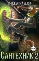 обложка книги Иннокентий Белов "Сантехник 2"