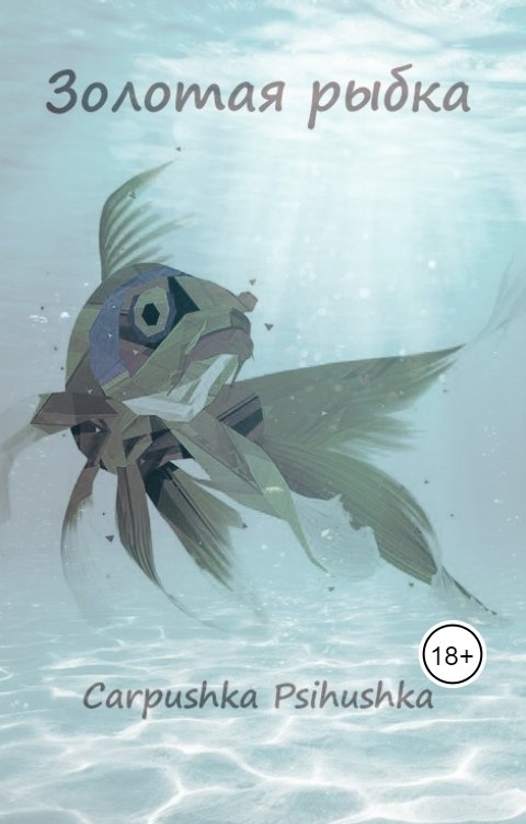 Обложка книги Carpushka Psihushka Золотая рыба