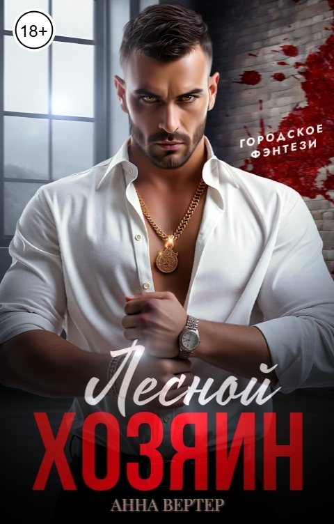 Обложка книги Анна Вертер Лесной хозяин