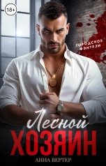 обложка книги Анна Вейс "Лесной хозяин"