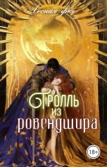 обложка книги Лесная фея "Тролль из Ровендшира"