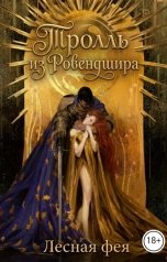 обложка книги Лесная фея "Тролль из Ровендшира"