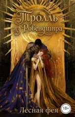 обложка книги Лесная фея "Тролль из Ровендшира"