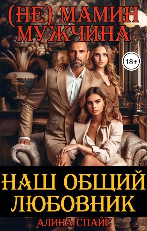 обложка книги Наш общий любовник. (Не) мамин мужчина