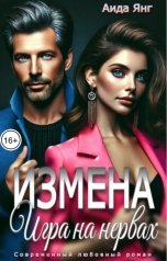 обложка книги Аида Янг "Измена. Игра на нервах"