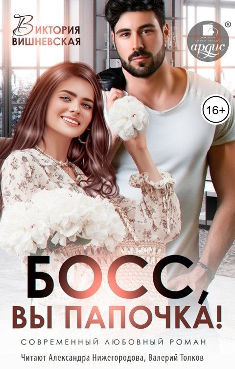 Обложка книги Ардис Босс, вы папочка