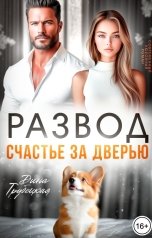 обложка книги Дина Трубецкая "Развод. Счастье за дверью"