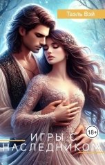 обложка книги Таэль Вэй "Игры с наследником"