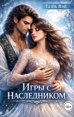 обложка книги Таэль Вэй "Игры с наследником"