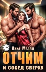 обложка книги Анна Малаш "Отчим и сосед сверху"