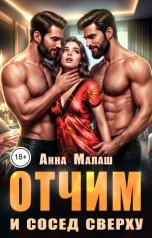 обложка книги Анна Малаш "Отчим и сосед сверху"