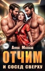 обложка книги Анна Малаш "Отчим и сосед сверху"
