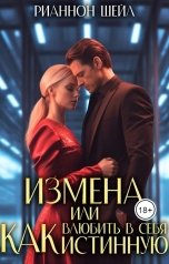 обложка книги Рианнон Шейл "Измена или Как влюбить в себя Истинную"