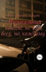 обложка книги Анна Атталь-Бушуева "Музыкальный нонсенс не для всех, но каждому"
