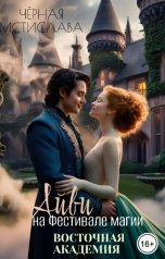 обложка книги Мстислава Чёрная "Айви на Фестивале магии. Восточная академия"