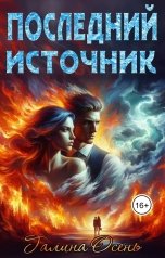 обложка книги Галина Осень "Последний источник"