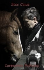 обложка книги shartompubg, Жирафа "Эссе Соше"