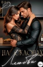 обложка книги Инна Деми "На склонах любви"