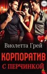 обложка книги Виолетта Грей "Корпоратив с перчинкой"