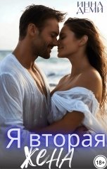 обложка книги Инна Деми "Я вторая жена"