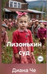 обложка книги Диана Че "Лизонькин суд"