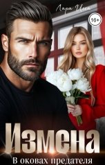 обложка книги Лара Исса "Измена. В оковах предателя"