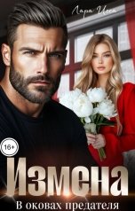 обложка книги Лара Исса "Измена. В оковах предателя"