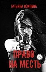 обложка книги Татьяна Осипова "Право на месть"