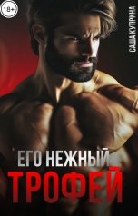 обложка книги Саша Куприна "Его нежный трофей"
