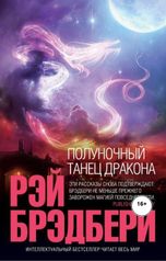 обложка книги Виталий Сулимов "Рэй Брэдбери. "Полуночный танец дракона""