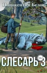 обложка книги Иннокентий Белов "Слесарь 3"