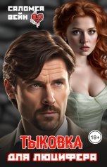 обложка книги Саломея Вейн "Тыковка для Люцифера"