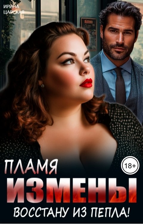 обложка книги Пламя измены. Восстану из пепла!
